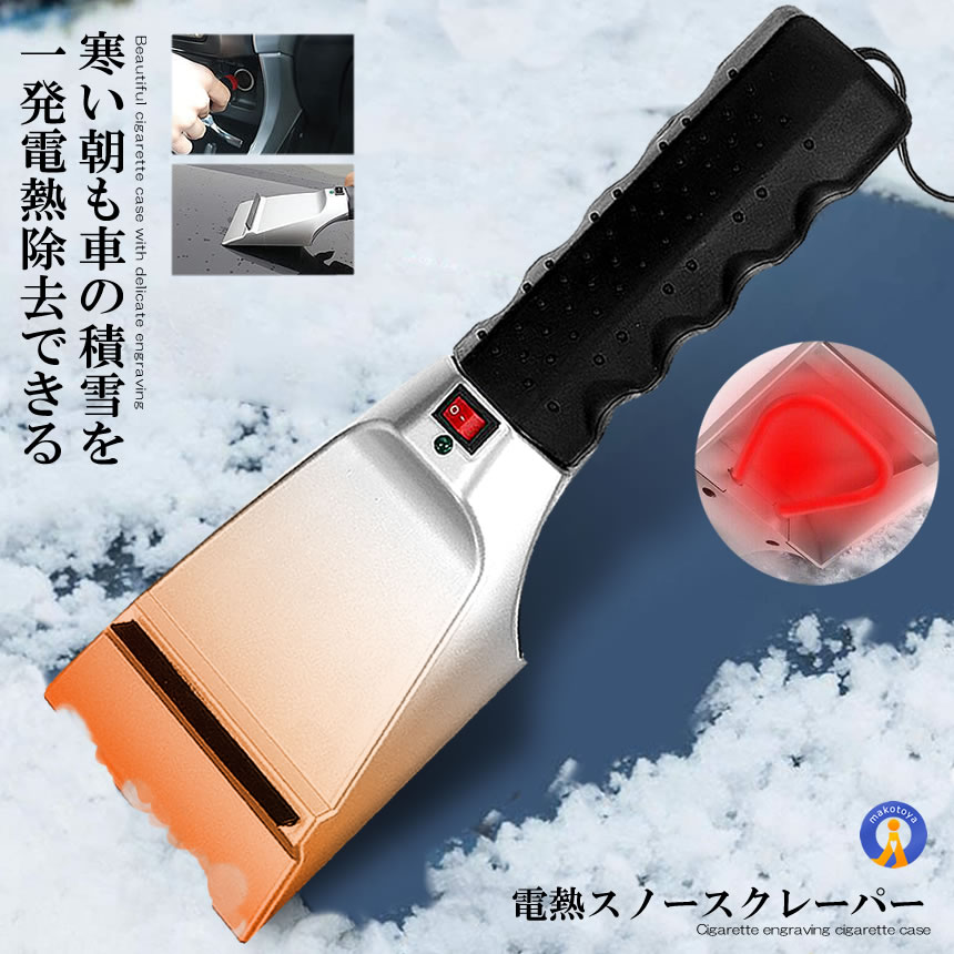 楽天輸入雑貨販売のまこと屋アイススクレーパー 電熱 シガー給電 カーケア 除雪 車用品 冬対策 雪かき 除去 霜取り カー用品 冬用品 雪 霜 スクレーパー 凍結 フロントガラス ウィンドウ DESUKURE