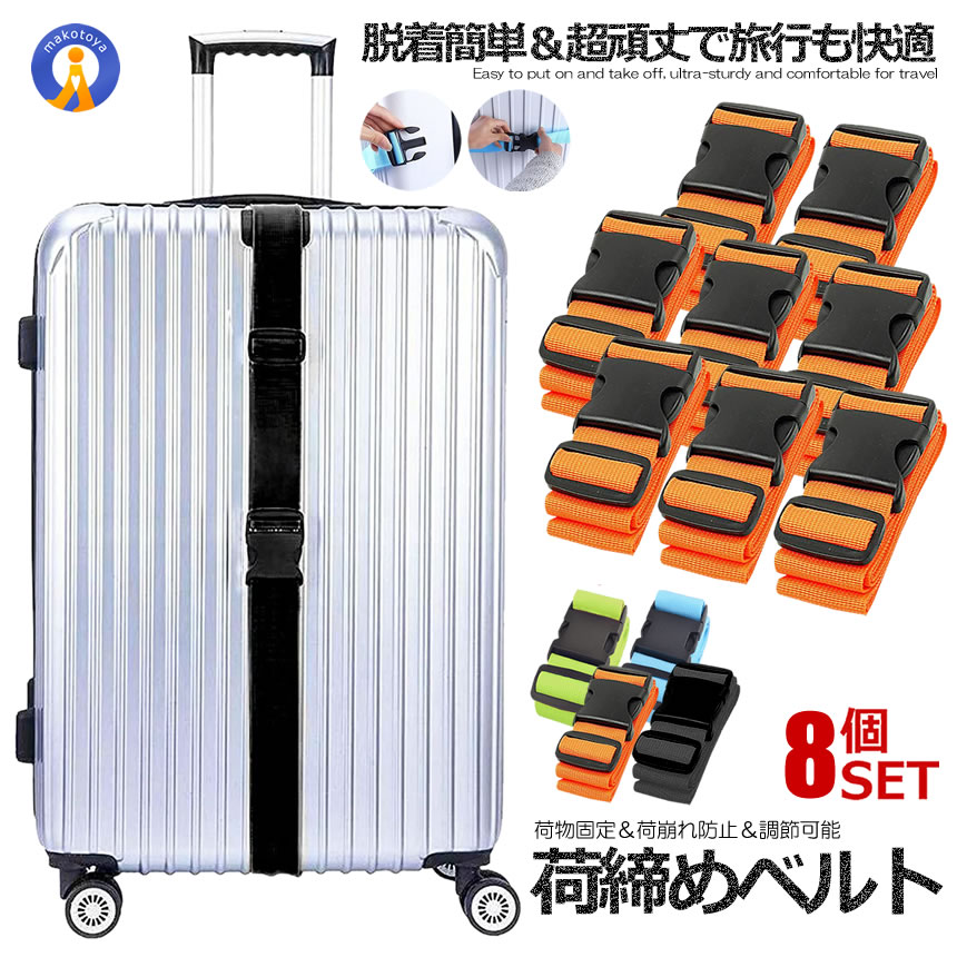 8本セット スーツケースベルト バッグとめる 荷崩れ防止 旅行 トラベルグッズ キャリーバッグベルト トランクベルト 梱包 調節 固定 ストラップ 荷締め トランク SUTUNIZI