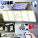 ★10%オフ★楽天スーパーセール★ 5個セット ソーラーライト 300LED 5面式 屋外 防水 センサー 明るい センサーライト リモコン付き 照明 防犯 ガ...