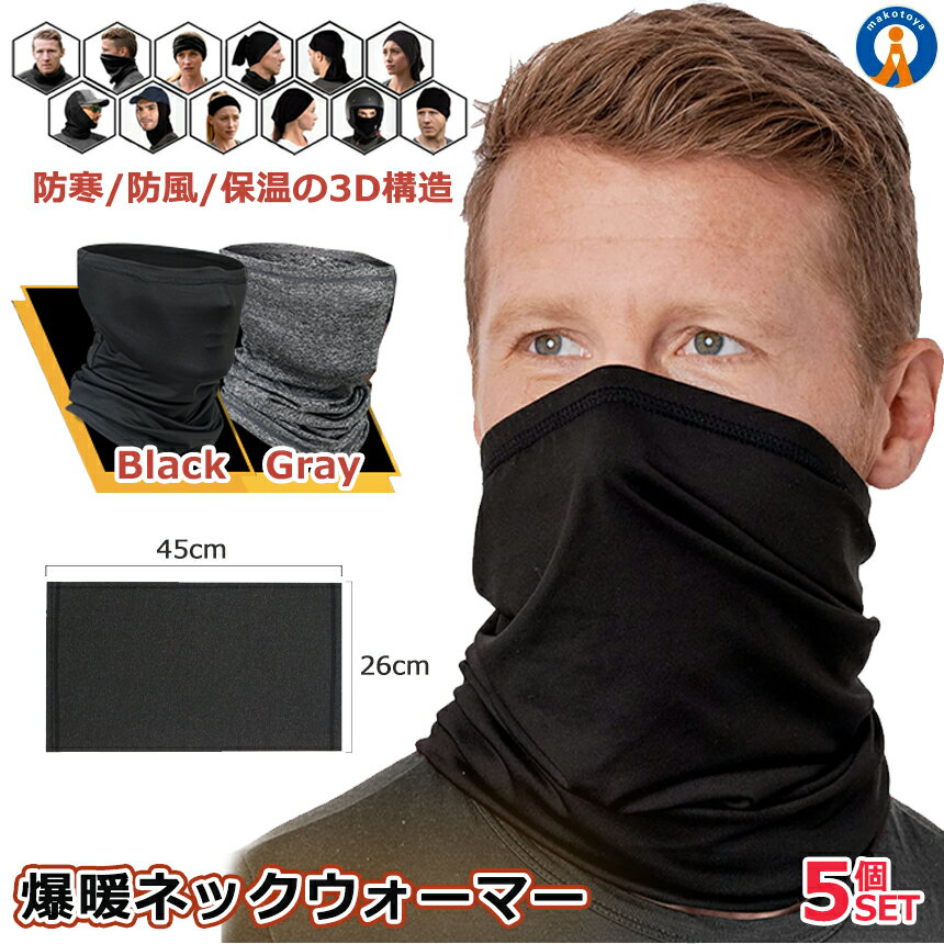 ★ポイント最大10倍!お買物マラソン★ 5個セット ネックガード ネックウォーマー 防寒 裏起毛 マスク 防風 フェイスカバー サイクリング ウォーキング 通勤 通学 アウトドア 自転車 バイク 釣り 登山 アウトドア 防風 防塵 NECKWARM
