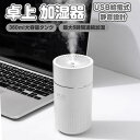 加湿器 小型 卓上加湿器 360ml アロマ対応 LEDライト付き おしゃれ シンプル USB給電式 コンパクト 車内 寝室 SHOKASITU