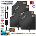 ★ポイント最大10倍!お買物マラソン★ 5個セット 室内アンテナ 貼る テレビアンテナ 360度 全方位受信 350KM 受信範囲 4K HDTV USB テレ...