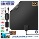 ★ポイント最大10倍!お買物マラソン★ 室内アンテナ 貼る テレビアンテナ 360度 全方位受信 350KM 受信範囲 4K HDTV USB テレビ 地デジ ...