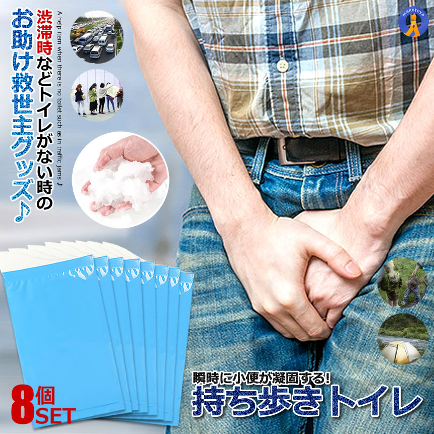 即席トイレ 8枚セット 携帯トイレ 防災 簡易トイレ 非常用 車 緊急 簡易 水を使わない 登山 処理袋 凝固剤入れ ワンタッチ 断水 瞬間消臭 男女兼用 小便 8-SOKUTOI