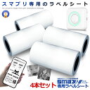 4個セット ラベルプリンター用 ラベルロール紙 ススマプリ用 印刷 スマホ シール 感熱式 インク不要 コードレス USB 充電式 小型 替え フォト サーマル 送料無料 2-SMAPRIRABE