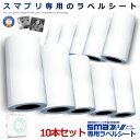 10個セット ラベルプリンター用 ラベルロール紙 ススマプリ用 印刷 スマホ シール 感熱式 インク不要 コードレス USB 充電式 小型 替え フォト サーマル 送料無料 2-SMAPRIRABE