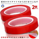 ★ポイント10倍!5/1限定★ 2個セット 超強力 スケルトン 両面テープ 透明 5mm 8mm 目立たない 使いやすい 固定 跡が残りにくい クリア カスタム...