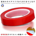 ★ポイント10倍!5/1限定★ 超強力 スケルトン 両面テープ 透明 5mm 8mm 目立たない 使いやすい 固定 跡が残りにくい クリア カスタム DIY 愛...