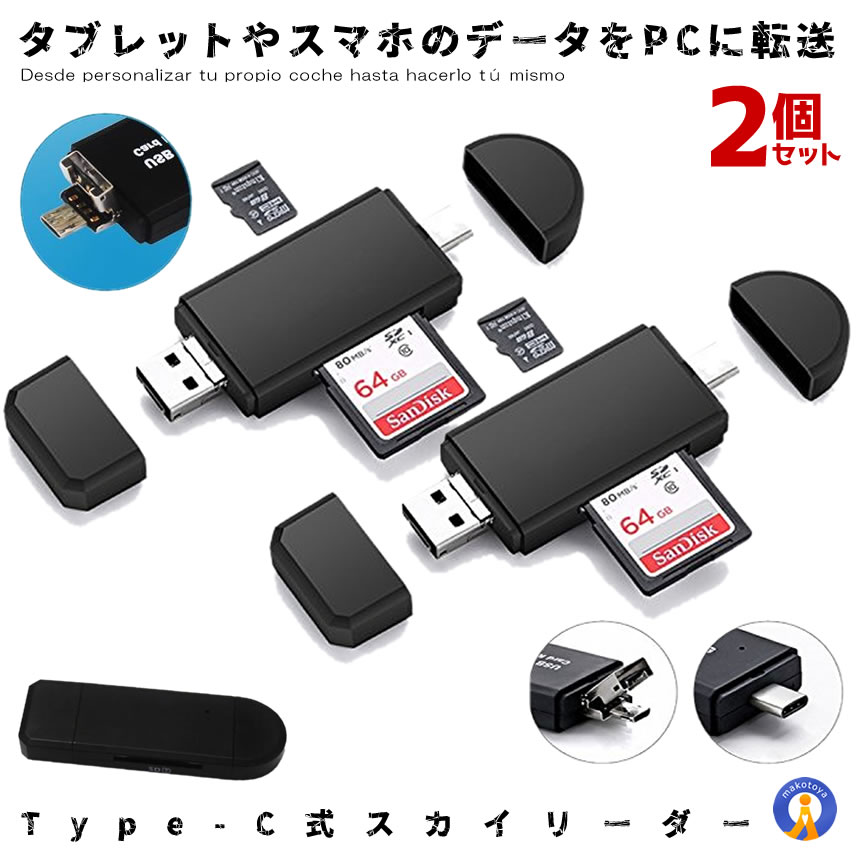 2個セット カードリーダー スカイリーダー type-c　マルチ Micro USB OTG USB 2.0 OTG USB 変換コネクタ SD/ Micro SD カード対応 SKYLD