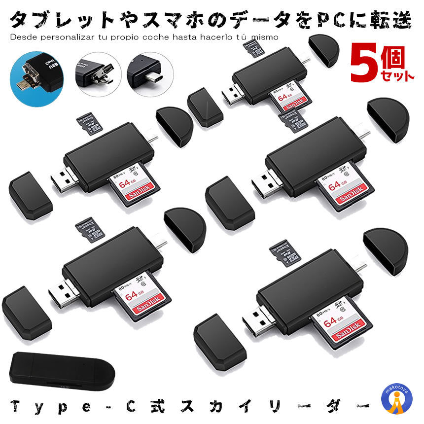 ＼楽天スーパーセール★ポイント10倍！／ 5個セット カードリーダー スカイリーダー type-c　マルチ Micro USB OTG USB 2.0 OTG USB 変換コネクタ SD/ Micro SD カード対応 SKYLD