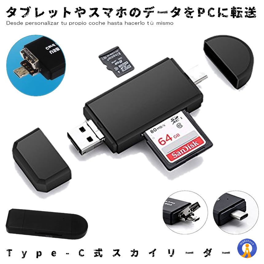 カードリーダー スカイリーダー type-c　マルチ Micro USB OTG USB 2.0 OTG USB 変換コネクタ SD/ Micro SD カード対応 SKYLD