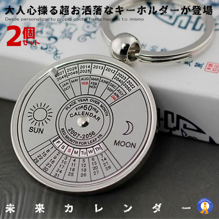 ＼楽天スーパーセール★ポイント10倍 ／ 2個セット キーホルダー カレンダー おしゃれ 日付 曜日 3.5cm 未来の日付 キーチェーン カー用品 プレゼント 男心 誕生日 ネタ 贈り物 アクセサリー OT…