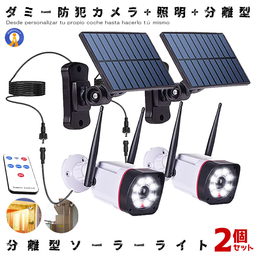 2個セット ソーラーライト 防犯カメラ型 分離型 防災 防犯 LEDライト センサーライト 玄関 庭 駐車場 屋外 ダミーカメラ 人感センサー ベランダ 自動点灯 太陽光充電 5mケーブル付き BURIBOUのサムネイル