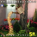 5個セット ガーデンライト じょうろ ソーラーライト 屋外 防水 LED 自動点灯 太陽光充電 ガーデニング 装飾 演出 照明 テラス ベランダ おしゃれ イル...