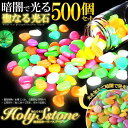 光る 聖なる光石 500個セット 砂利 庭 蓄光石 砕石 発光石 アクアリウム インテリア 丸形 暗闇 踏み石 水槽 庭 ガーデニング 花壇 ベランダ イルミネ...