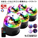 5個セット ミラーボール ディスコ 空間 ライト 照明 LED 9色 リモコン付き USB パーティ 車中 ステージライト 多機能 カラフル ムード演出 水晶回...