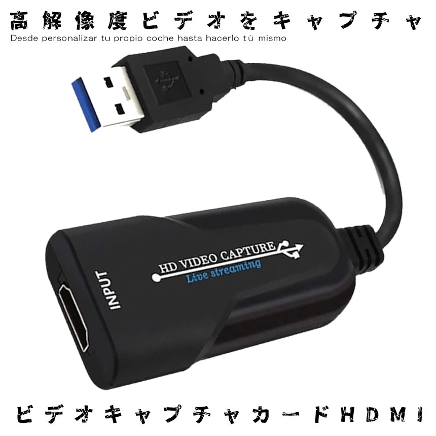 ビデオキャプチャ HDMI USB2.0 ビデオキャプチャー キャスト ゲームキャプチャ ゲーム ライブ配信 キャ..