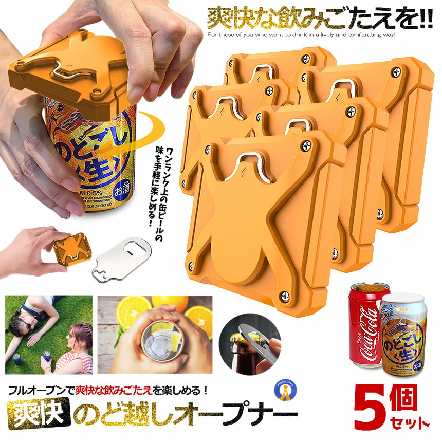 5個セット 缶オープナー 缶切り イエロー 簡単 カクテル 2WAY ドリンク 栓抜き ジュース ボトル 爽快オープナー ポケット ビールが美味くなる 小型 缶ビール パーティ お酒 ORBEAR