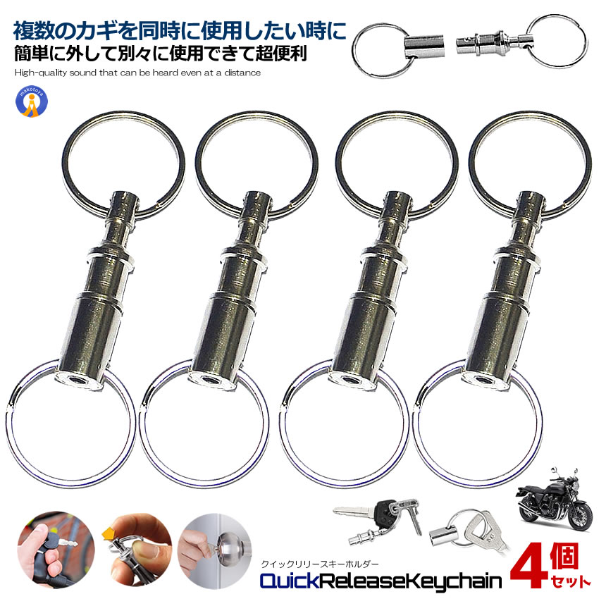 ★P5倍！ブラックフライデー★ 4個セット クイックリリースキーホルダー クイックリリース キーホルダー ..