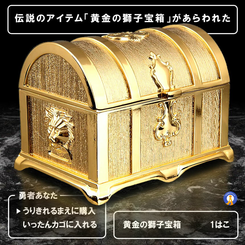 伝説の黄金宝箱 獅子 トレジャーボックス アンティーク調　収納箱 玩具 おもちゃ 化粧 開運 小物 お洒落 KINBAKO