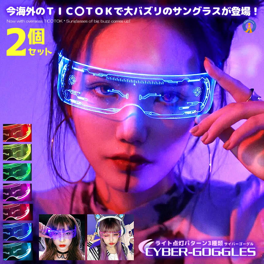2個セット ゴーグル 7色切替 サイバーゴーグル 近未来 サングラス LED ネオン ライト 色が変わる 眼鏡 コスプレ パーティグッズ SNS バズル アイテム CYBERGG