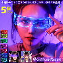 ★ポイント最大10倍!お買物マラソン★ 5個セット ゴーグル 7色切替 サイバーゴーグル 近未来 サングラス LED ネオン ライト 色が変わる 眼鏡 コスプレ...