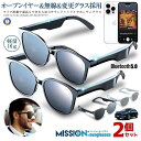 2個セット ワイヤレスイヤホン オープンイヤー サングラス 無線 Bluetooth5.0 ワイヤレス 通話ドライブ アウトドア スポーツ ミッションサングラス...