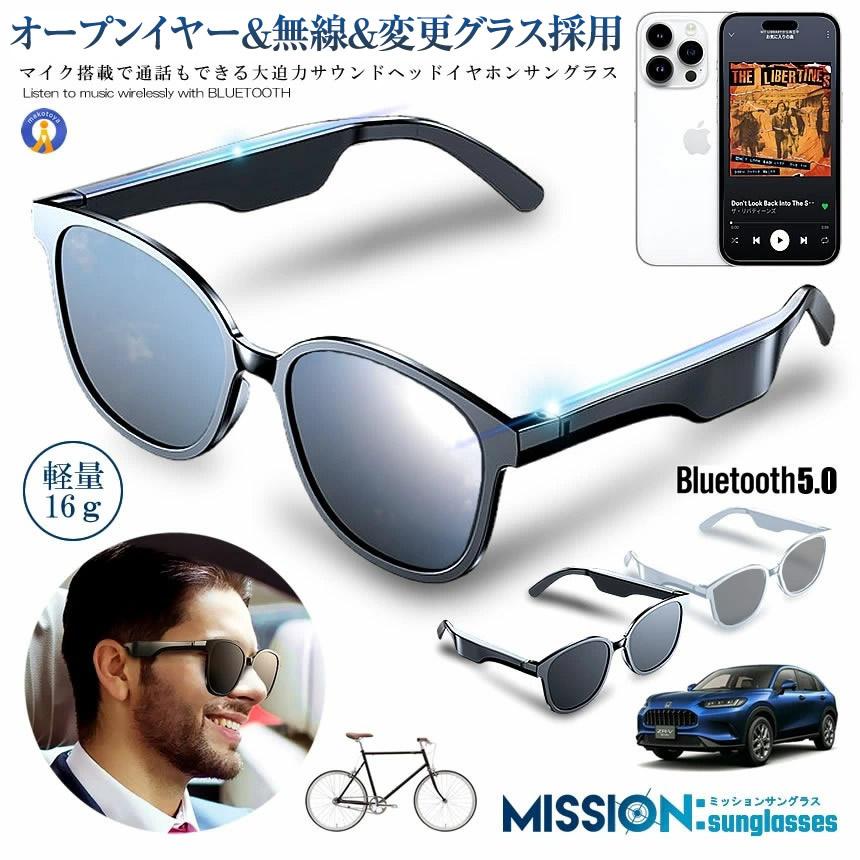 ＼楽天スーパーセール★ポイント10倍！／ ワイヤレスイヤホン オープンイヤー サングラス 無線 Bluetooth5.0 ワイヤレス 通話ドライブ アウトドア スポーツ ミッションサングラス MISSIONS