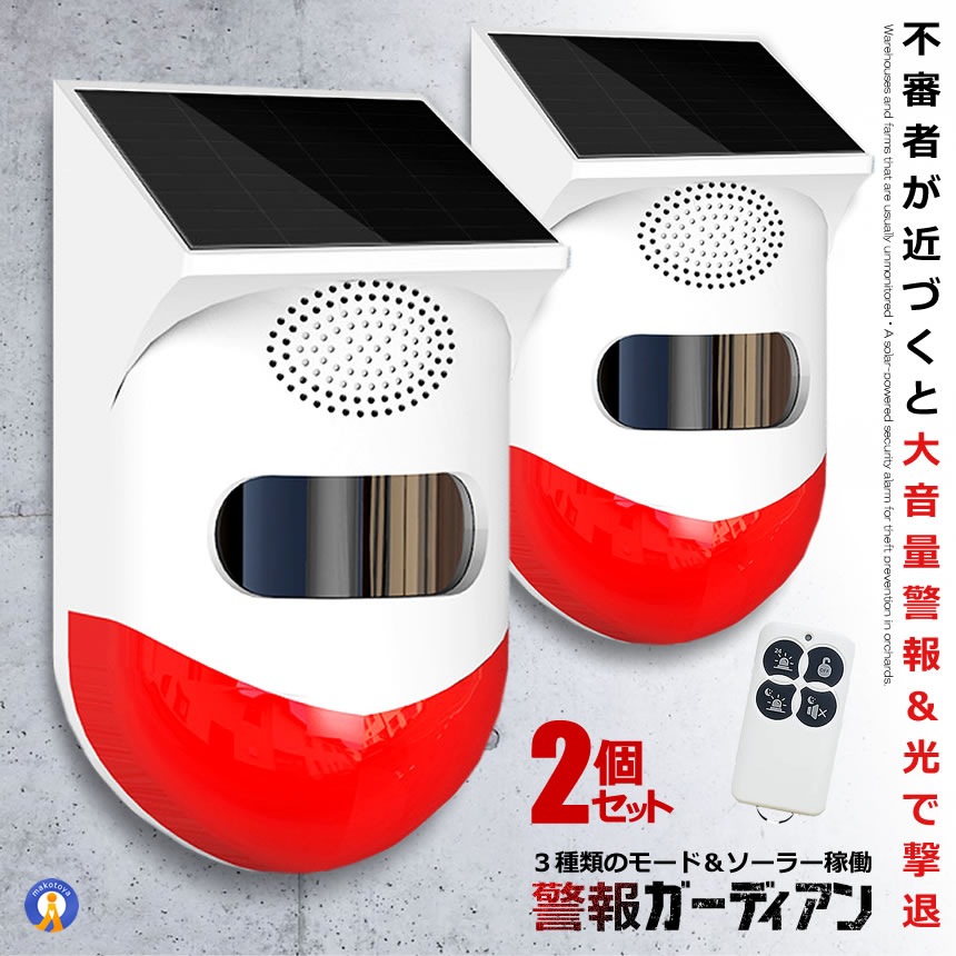 2個セット 警報ガーディアン 防犯アラーム 大音量 リモコン搭載 ソーラー 人感センサー ブザー LED 警報機 警報音 警報灯 120dB 高性能 太陽光充電 防水 動物撃退 送料無料 KEGADIAN
