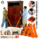 4個セット 引っ越し キャリーベルト 運搬 ベルト 家具移動 便利グッズ 家具 洗濯機 段ボール 荷物 背負い型 200kg 負担軽減 サイズ調整 冷蔵庫 家具 2-HAKOBERUTO