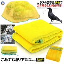 ★ポイント5倍!30日限定★ カラス除けネット ゴミ捨て場リアネット ネット黄色 2mx1m カラスよけ ゴミネット カラス対策 カラス ゴミ置場 自治会 町内...