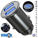 ★ポイント5倍!30日限定★ シガーソケット USB 新作 ミニシガーソケット usb2口 全金属 軽量 カーチャージャー 車 充電器 スマホ コンパクト スマ...