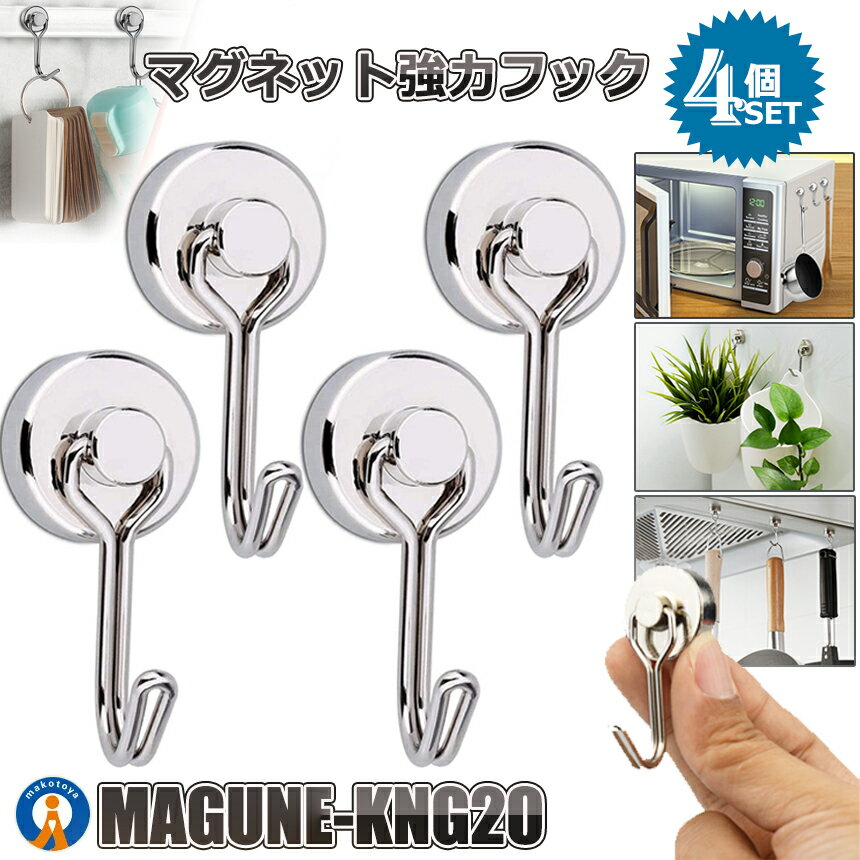 4個 マグネットフック 超強力 磁石 コンパクトサイズ 垂直荷重最大15kg 強力 シンプル 耐腐食 マグネッ..