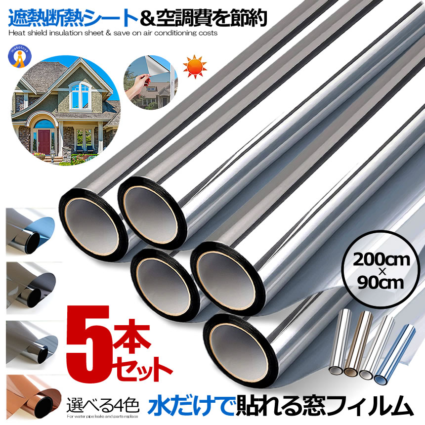 ★P5倍！ブラックフライデー★ 5個セット 窓ガラスフィルム UVカット UV対策 窓断熱シート 紫外線カット暖房冷房効率UP 節約 赤外線反射 ガラス傷防止 ガラス飛散防止 防災 90x200cm 送料無料 MADOFILIM