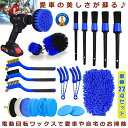 ★ポイント最大10倍!お買物マラソン★ ドリルブラシ 22点セット スクラブパッド パワー スクラバー 掃除 洗車 磨き ドライバー アタッチメント カーペット...