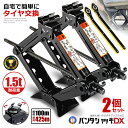 2個セット パンタジャッキ DX パンタグラフ ジャッキ 手動式 パンタグラフジャッキ 1.5t 1.5トン 汎用 手動 タイヤ交換 ホイール交換 ホイル交換 ジャッキ スタッドレスタイヤ ノーマルタイヤ 軽自動車 ワゴン車 チェーン 装着 車 カー用品 GTJACK その1