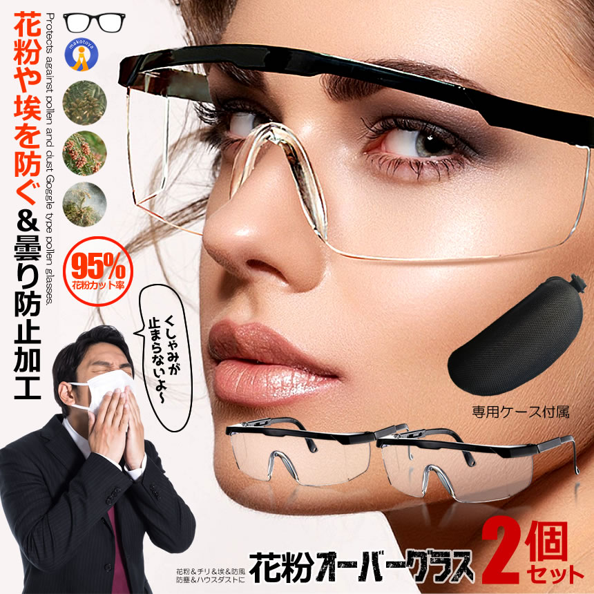 ★P5倍!ブラックフライデー★ 2個セット 花粉 メガネ 花粉オーバーグラス 花粉カット 花粉 黄砂 対策グッズ チリ 埃 防風 防塵 ハウスダスト 花粉メガネ...