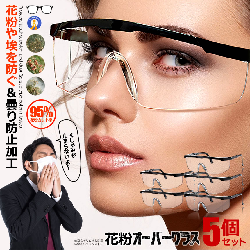 ★P5倍!ブラックフライデー★ 5個セット 花粉 メガネ 花粉オーバーグラス 花粉カット 花粉 黄砂 対策グッズ チリ 埃 防風 防塵 ハウスダスト 花粉メガネ...