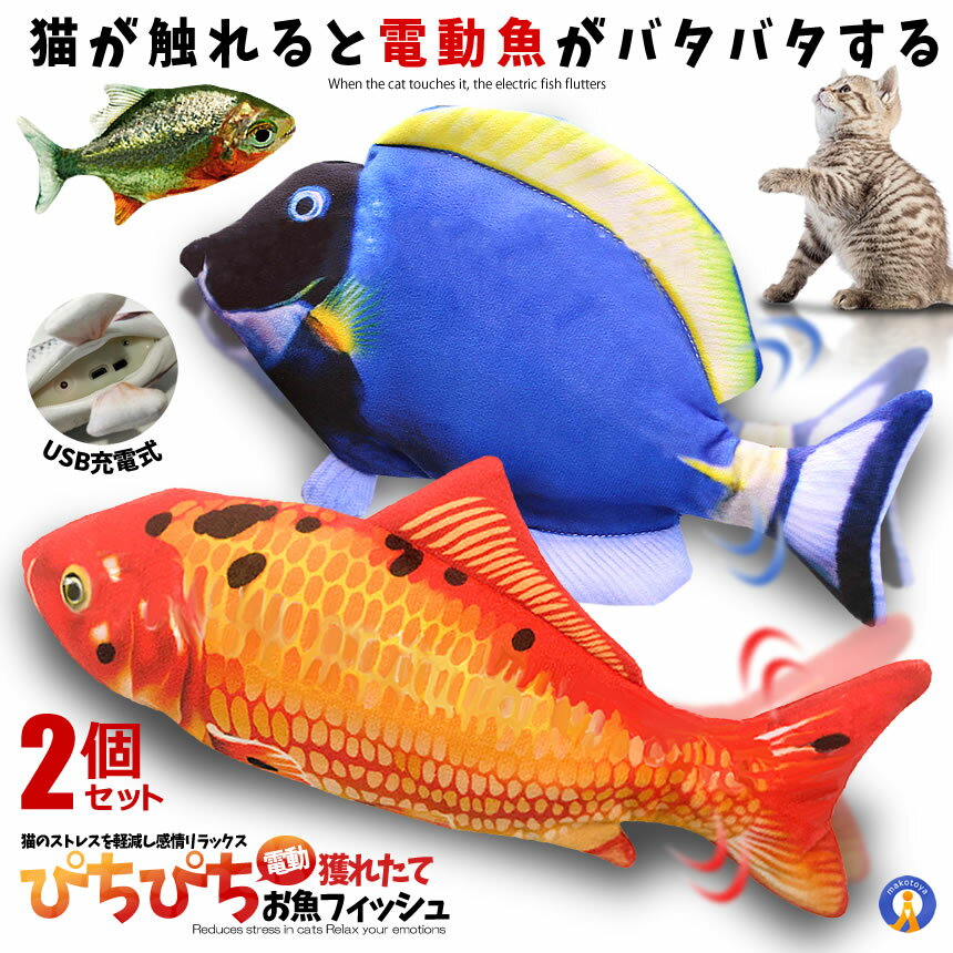 ★5/9～5/15限定！ポイント5倍★ 2個セット ぴちぴち 電動 獲れたて お魚フィッシュ 魚 動く 猫用 ぬいぐるみ USB充電式 運動不足 ストレス解消 爪磨き 噛む またたび PICHINEKO