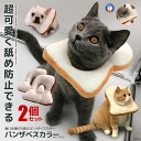★ポイント最大10倍!お買物マラソン★ 2個セット エリザベスカラー 爪切り 耳掃除 食パン 噛みつき 傷痕 舐め 防止 ねこ にゃんこ 小型 犬 可愛い 快適...
