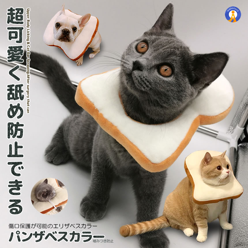 猫用 パンザベスカラー 爪切り 耳掃除 食パン 噛みつ