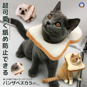 猫用 パンザベスカラー 爪切り 耳掃除 食パン 噛みつき 傷痕 舐め 防止 ねこ にゃんこ 小型 犬 PANZABES