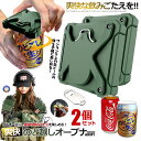 2個セット 缶オープナー アーミー 爽快 缶切り 簡単 缶ビール カクテル アウトドア ドリンク 栓抜き 缶チューハイ ジュース ボトル ポケット 爽快オープナ...