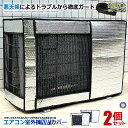 2個セット エアコン室外機カバー アルミ 極厚 アルミ箔 遮熱カバー 劣化防止 汚れ防止 保護 省エネ 日よけ 弾性バンド付き 悪天候対策 簡単装着 熱線カット エコ 節電 GOKUAAIR