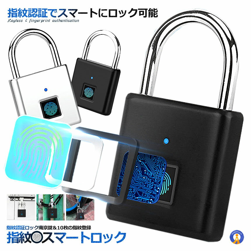 指紋スマートロック 南京錠 指紋認証 USB充電式 防塵 防水 アルミ合金製 盗難防止 貴重品 荷物 自転車 オフィス 家庭 職場ロッカー 自転車 旅行時 SIMOLOCK