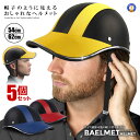★ポイント最大10倍!お買物マラソン★ 5個セット 自転車 ヘルメット 自転車用 帽子型 軽量 女性 男性 レディース メンズ 通勤 サイクリング 工場 登山 ...