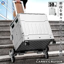 階段を昇り降りできる キャリー 4輪 クルーザー 折り畳み式 カート 50L 軽量 持ち運び便利 静音設計 ボックス コンテナ キャンプ 旅行 CARYCRUS