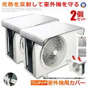 2個セット ワンタッチエアコン室外機カバー 2023年度版 保護カバー アルミ箔 日 雨 雪 風 ホコリよけ 室外 遮熱保護 劣化防止 省エネ 簡単脱着 熱吸収...
