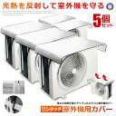 5個セット ワンタッチエアコン室外機カバー 2023年度版 保護カバー アルミ箔 日 雨 雪 風 ホコリよけ 室外 遮熱保護 劣化防止 省エネ 簡単脱着 熱吸収 日光遮断 遮断構造 WATASI