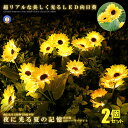 \ポイント5倍★本日限定/ 2個セット 光るひまわり ガーデンライト LED 3花1本 向日葵 ガーデニング 玄関 太陽光 ソーラー充電 自動点灯 おしゃれ かわいい 演出 ソーラーライト ヒマワリ HIKAHIMA